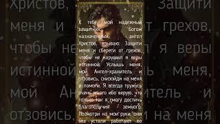 Молитва Ангелу-хранителю на каждый день. К тебе мой надежный защитник, мой Ангел Христов взываю..