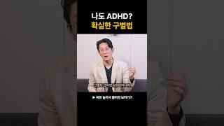 나도 혹시? ADHD 쉬운 구별법 #shorts