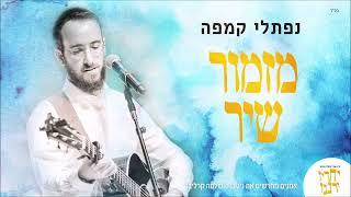 נפתלי קמפה - מזמור שיר  Naftali Kempeh - Mizmor Shir