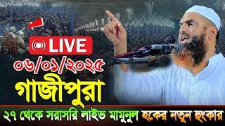 Live Mamunul Haque waz গাজীপুরা ২৭ থেকে সরাসরি লাইভ মামুনুল হকের নতুন হুংকার