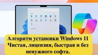 Алгоритм установки Windows 11 23H2  -  Чистая, лицензия, быстрая и без ненужного софта.