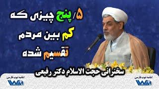 پنج چیزی که کم بین مردم تقسیم شده | سخنرانی حجت الاسلام دکتر رفیعی