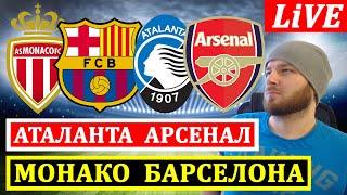 МОНАКО 2-1 БАРСЕЛОНА ● АТАЛАНТА 0-0 АРСЕНАЛ ОБЗОР МАТЧА ЛИГА ЧЕМПИОНОВ