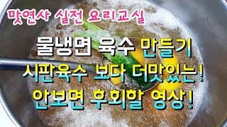 초대박 물냉면 육수만들기!시판되는 육수보다100%맛있는 비법공개 안보면후회! 나혼자 산다 이장우 가루냉면 맛연사 레시피