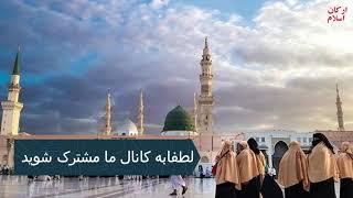 نعت و ترانه️ زیبا و دل نشین️ به زبانی شرین فارسی️ به وصف️ محمد صلی الله علیه️ و آله  و سلم