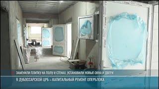 Ремонт оперблока Дубоссарской ЦРБ