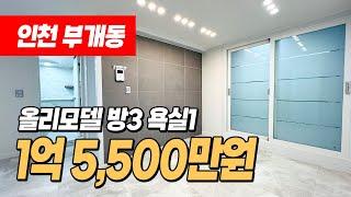 #인천빌라매매 (1173) 전체 싹~ 갈아엎었습니다! 특올리모델링 완료된 1억대 3룸 빌라! 부개역이용가능해요~ 인천 부평구 부개동 단지형빌라 #인천올수리빌라