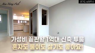 가성비 끝판왕 등장! 남양주 1억대 신축 투룸, 신혼부부 강력추천! 혼자살기도 좋아요~