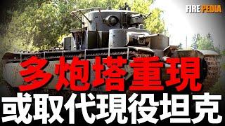 多炮塔坦克重現，戰場暴力美學！多炮塔坦克即將成為主流，取代現役坦克！坦克防禦力量提升，主動防護成為重點！| T-28 | T-35 | 多炮塔坦克 | 一戰 | 二戰 | 火力君 |