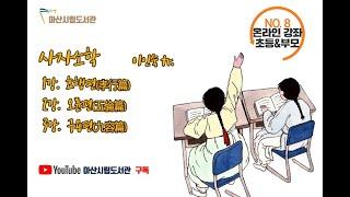 [2020 온라인강좌]노래로 익히는 사자소학 : 구용편-이인숙
