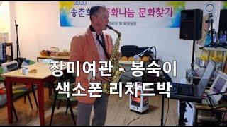 색소폰연주 : 장미여관 - 봉숙이 / Richard Park (리차드박)