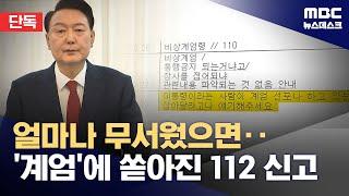 [단독] "무서워요, 전쟁 났나요?" 112 신고에 드러난 공포와 혼란 속 내란의 밤 (2024.12.26/뉴스데스크/MBC)