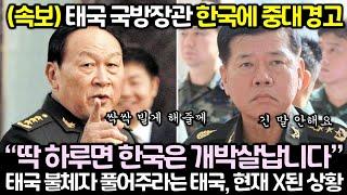 (속보) 태국 국방장관 한국에 중대경고! 태국 불체자 풀어주라는 태국, 현재 X된 상황