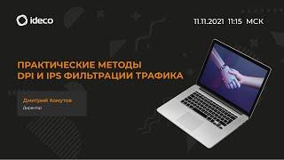 Практические методы DPI и IPS фильтрации трафика