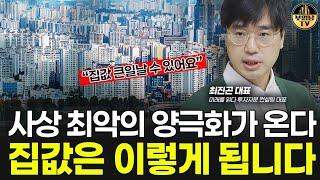 사상 최악의 양극화가 온다, 집값은 이렇게 됩니다 [최진곤 대표 3부]