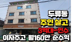 [대구원룸매매]2호선 두류동~ 주인세대 거주하시고 3억대 인수~ 은행 이자주고 월160만원 순수익! 주인세대 뷰 정말 봏아요^^