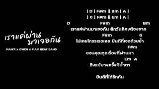 MAN'R - เราแค่ผ่านมาเจอกัน - ft OWEN , P.A.P BEATBAND (Cover Chord) คอร์ดเพลง