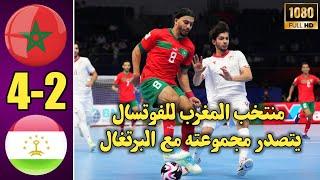 منتخب المغرب للفوتسال يفوز على طاجيكستان ملخص كامل