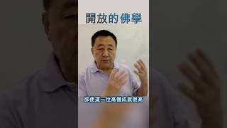 【講心經 161】爲什麽說心經是一個開放的真理體系？任何對它的研究都值得提倡