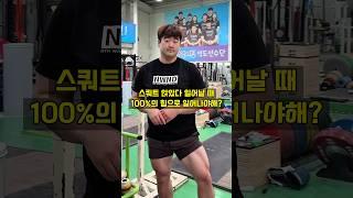 스쿼트 가벼울 때도 최대한 빠르게 일어나야 할까? #재구코치