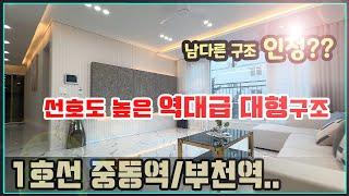 [부천신축빌라매매] 지금까지 부천에 이런 구조는 없었다. 대형평수 35평형 일단 와서 보세요.