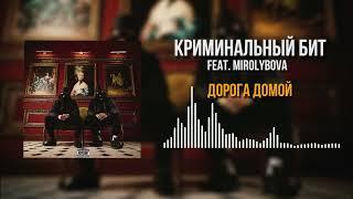 Криминальный бит, MIROLYBOVA - Дорога домой