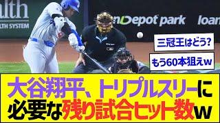 大谷翔平、トリプルスリーに必要な残り試合ヒット数ww【プロ野球なんJ反応】