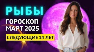 РЫБЫ : САМЫЙ ВАЖНЫЙ МЕСЯЦ 2025 ГОДА | ГОРОСКОП на МАРТ 2025 ГОДА