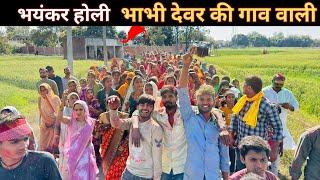 भयंकर होली भाभी देवर की गाव वाली ll Holy special vlog from India / happy holy / loknath ki holi