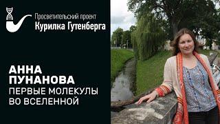 Первые молекулы во Вселенной – Анна Пунанова