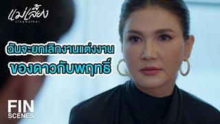 FIN | พฤทธิ์อยากจะสวมรอยเป็นพ่อเด็ก เพื่อผลประโยชน์ | แม่เลี้ยง EP.14 | Ch3Thailand