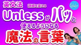 【必見英文法】接続詞「Unless」がスグにパッと使えるようになる魔法の言葉。語順の感覚を変えたらカンタンになるから、もう迷わない。例文で覚えてね。