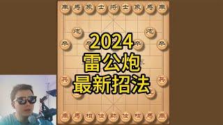 2024雷公炮布局最新招法，厚积薄发，弃车入局精妙绝伦