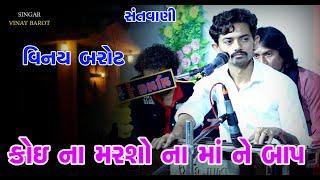 Koi na Marasho Na Ma Ne Bap || Vinay Barot || Shrdhanjali Program | Jarod | Vaghodiya | 2023