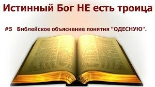 #5 Библейское объяснение понятия "ОДЕСНУЮ". Истинный Бог НЕ есть троица: