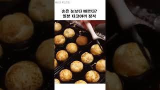 타코야끼는 오사카에서 선택 아닌 필수 Street Food in Japan: Takoyaki