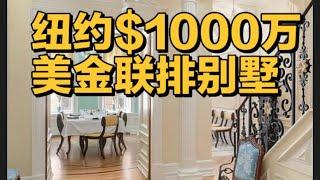 纽约$1000万美金联排别墅长啥样？#纽约豪宅 #纽约联排别墅 #纽约房地产 #纽约豪宅经纪 #纽约高端房地产 #纽约上西区