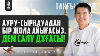 Ауру - Сырқауадан Бір жола айығасыз! Дем салу дұғасы! қари Ыхлас Салих | Куран сурелер мен дугалар