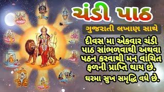ચંડી પાઠ લખાણ સાથે || જ્વાલા દેવી સ્તોત્ર છંદ || Chandi path || Mataji Ni Stuti