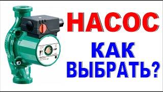 НАСОС Как выбрать циркуляционный насос для отопления? Простой подбор насоса в дом Продажи насосов