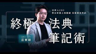 終極法典筆記術｜法律人 CEO 帶你掌握上榜關鍵，征服國家考試