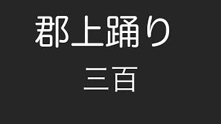 郡上踊り 三百