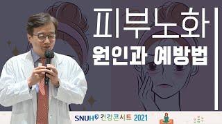 피부노화의 다양한 원인과 예방법(feat. 서울대병원 피부과 정진호 교수)