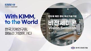 [With KIMM to the World] '패밀리기업에 가다' #2 (주)비전세미콘