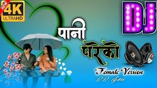 Pani pareko पानी परेको female version| New nepali song dj remix song|| Simran pariyar virul song.