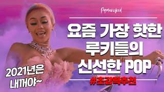 2021년 반드시 알아야 할 핫한 루키들의 팝송! BEST 8 by 팝전문연구소