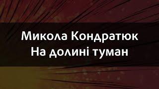 Микола Кондратюк - На долині туман | Караоке