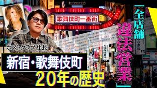 【裏社会・闇】ホストクラブ社長が語る…歌舞伎町20年の歴史【くまの心】