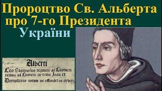 Пророцтво Св. Альберта Великого про 7-го Президента України