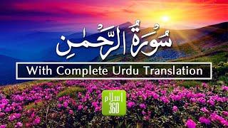 Surah Rahman with Complete Urdu Translation | سورة الرحمن